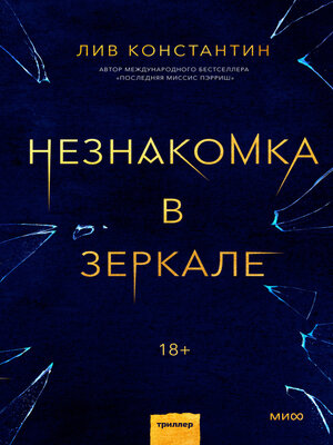 cover image of Незнакомка в зеркале